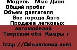  › Модель ­ Ммс Дион › Общий пробег ­ 150 000 › Объем двигателя ­ 2 000 - Все города Авто » Продажа легковых автомобилей   . Тверская обл.,Кимры г.